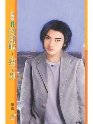 cover image of 閃開啦！痞子男〔限〕